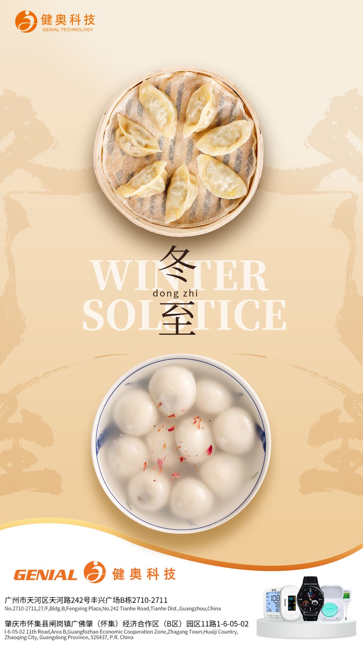 健奧祝冬至節(jié)快樂(lè)