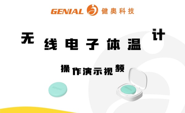 健奧電子體溫貼 T31 操作演示視頻上線(xiàn)啦！
